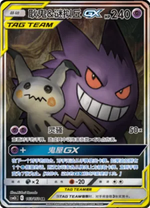 Gengar & Mimikyu GX 