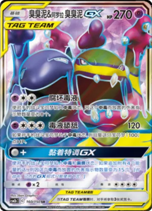 Alolan Muk & Muk GX 