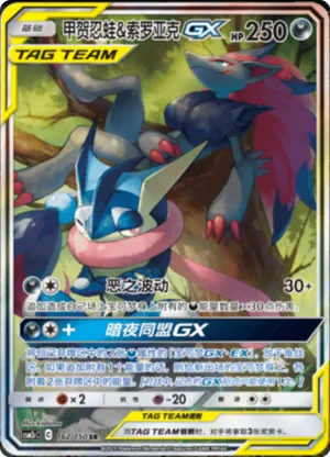 Greninja & Zoroark GX 