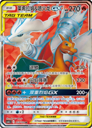 Reshiram & Charizard GX 