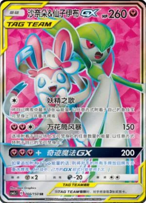Gardevoir & Sylveon GX 