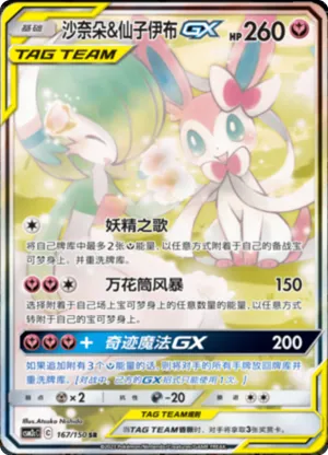 Gardevoir & Sylveon GX 
