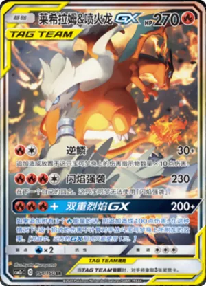 Reshiram & Charizard GX 