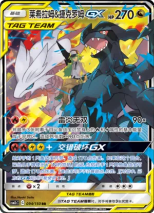 Reshiram & Zekrom GX 