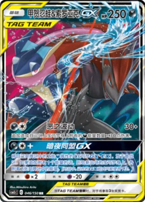 Greninja & Zoroark GX 