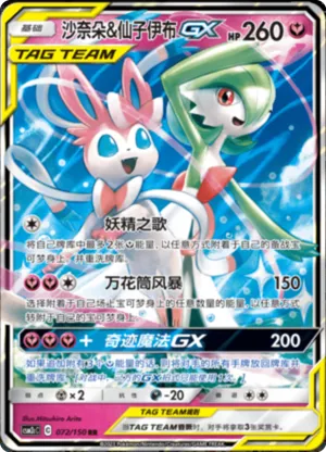 Gardevoir & Sylveon GX 