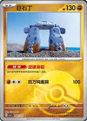 Stonjourner  Pokeball Holo