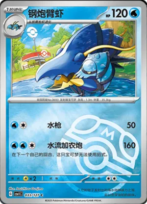 Clawitzer  Master Ball Holo