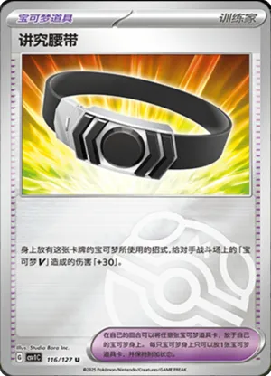 Choice Belt  Master Ball Holo