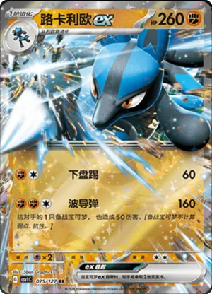 Lucario ex 