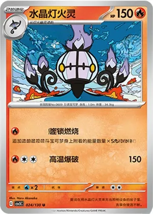 Chandelure 