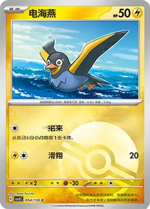 Wattrel  Pokeball Holo