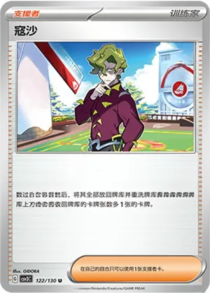 寇沙 from Fearless Terastal Chinese Pokemon card