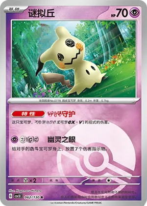 Mimikyu  Pokeball Holo