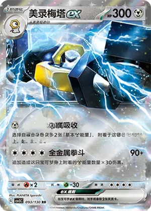 Melmetal EX 