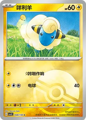 Mareep  Pokeball Holo