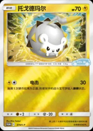 Togedemaru 